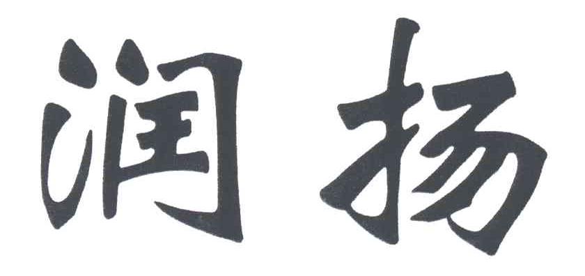 润扬