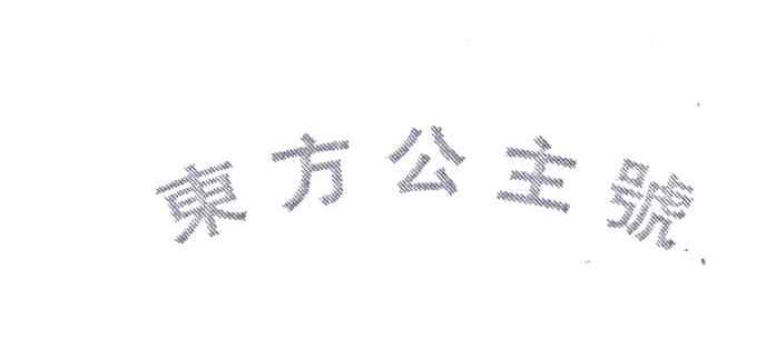 东方公主号
