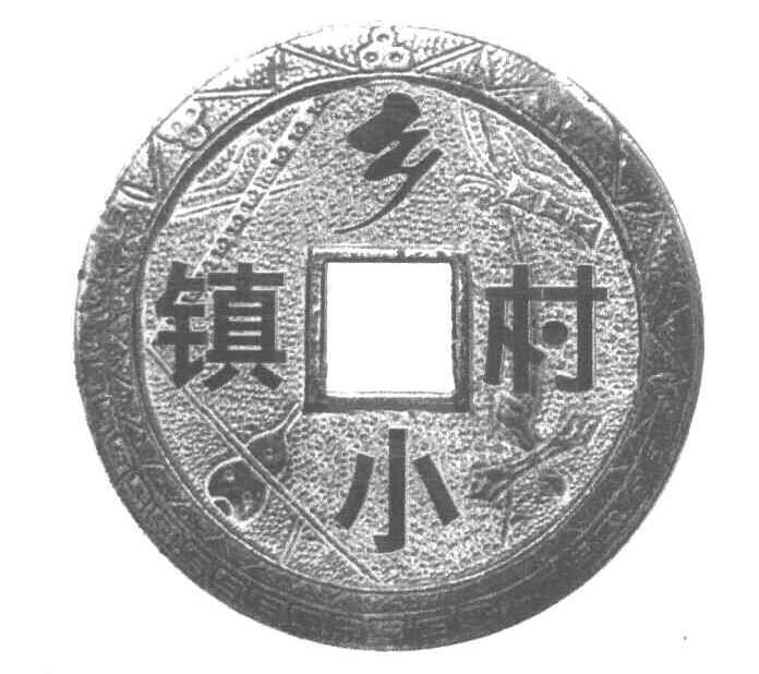 乡村小镇