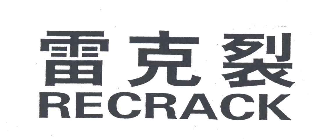 雷克裂;RECRACK