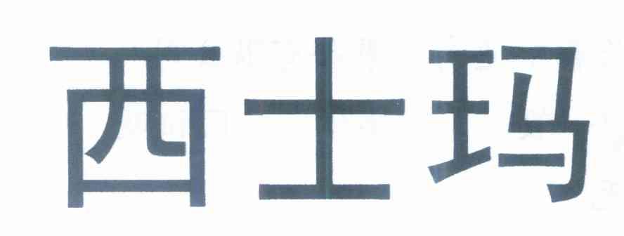 西士玛