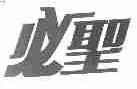 必圣