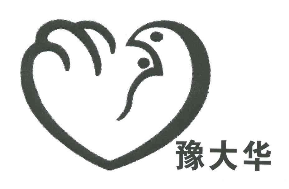 豫大华