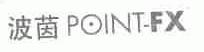 波茵;POINT-FX