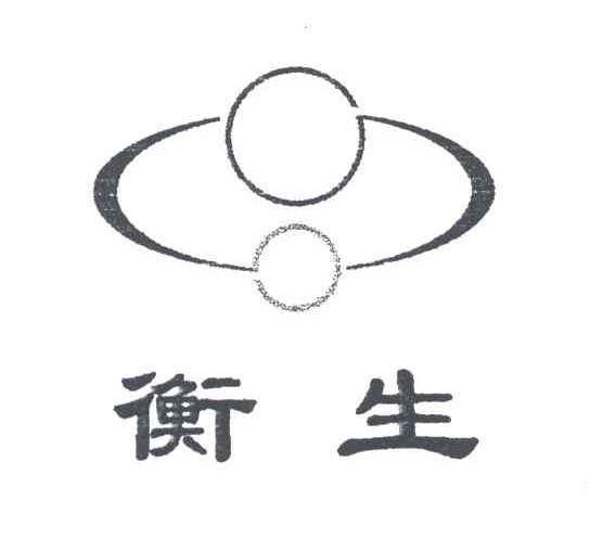 衡生