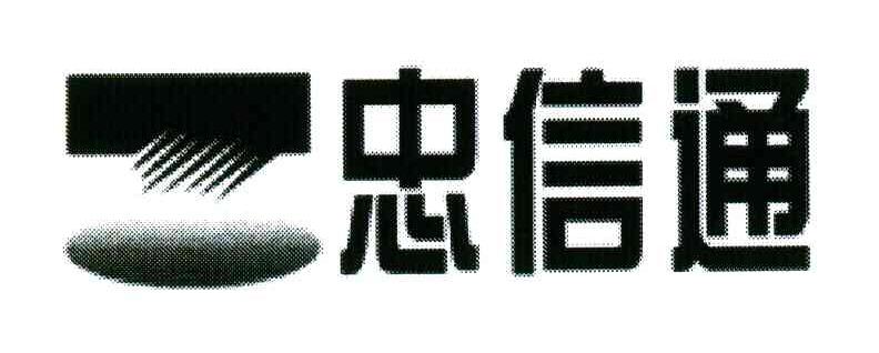 忠信通