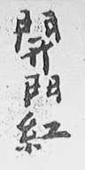 开门红