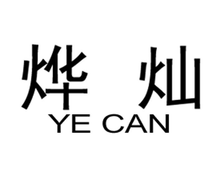 烨灿