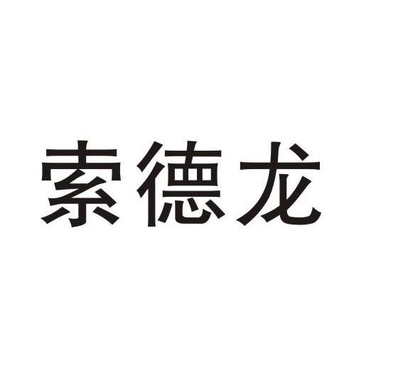 索德龙