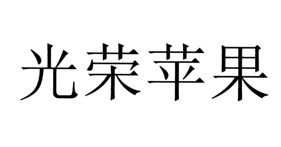 光荣苹果
