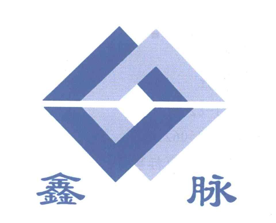 鑫脉