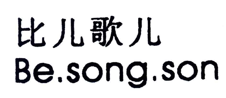 比儿歌儿;BE.SONG.SON