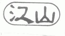 江山