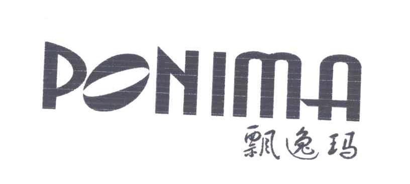 飘逸玛;PONIMA