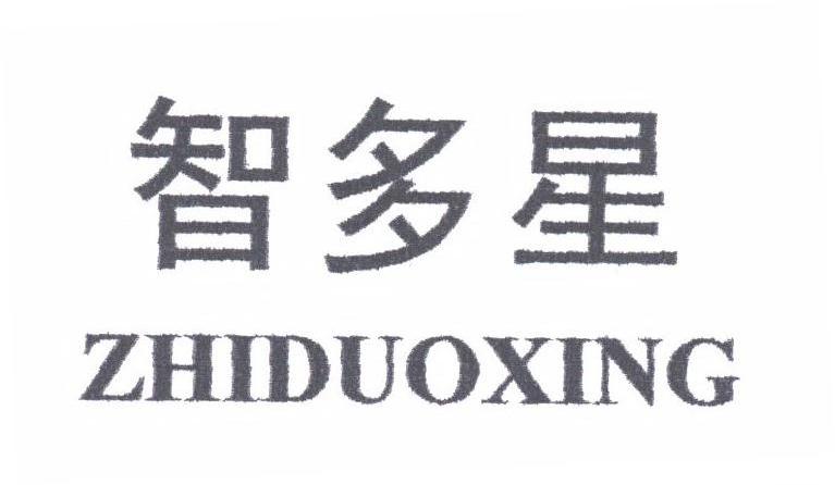 智多星