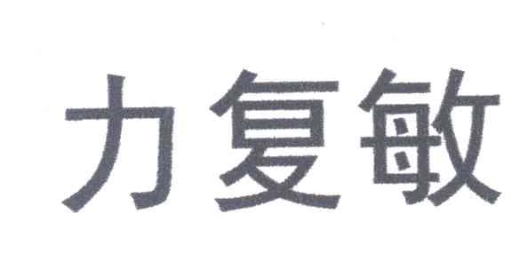 力复敏