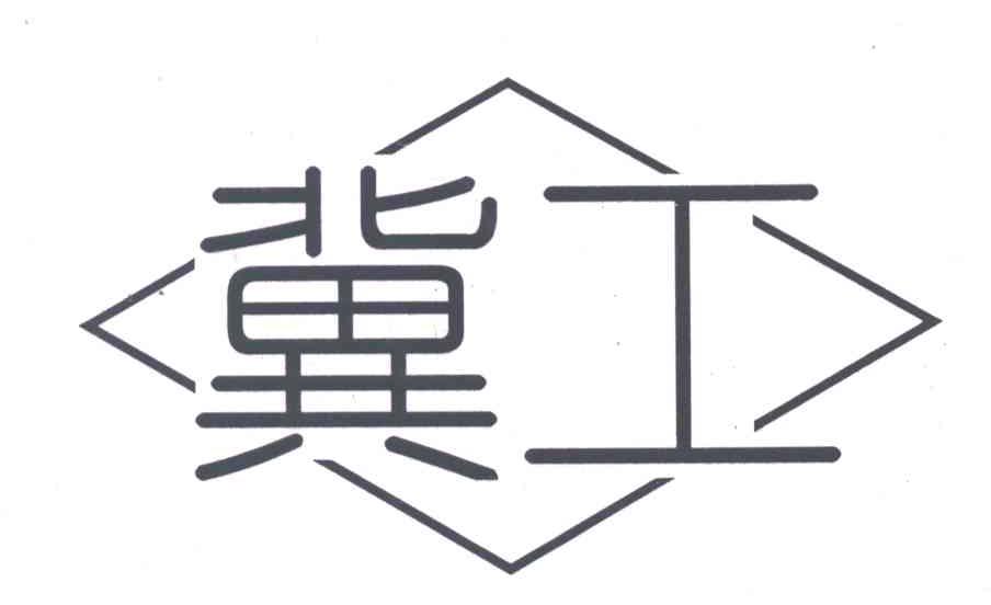 冀工