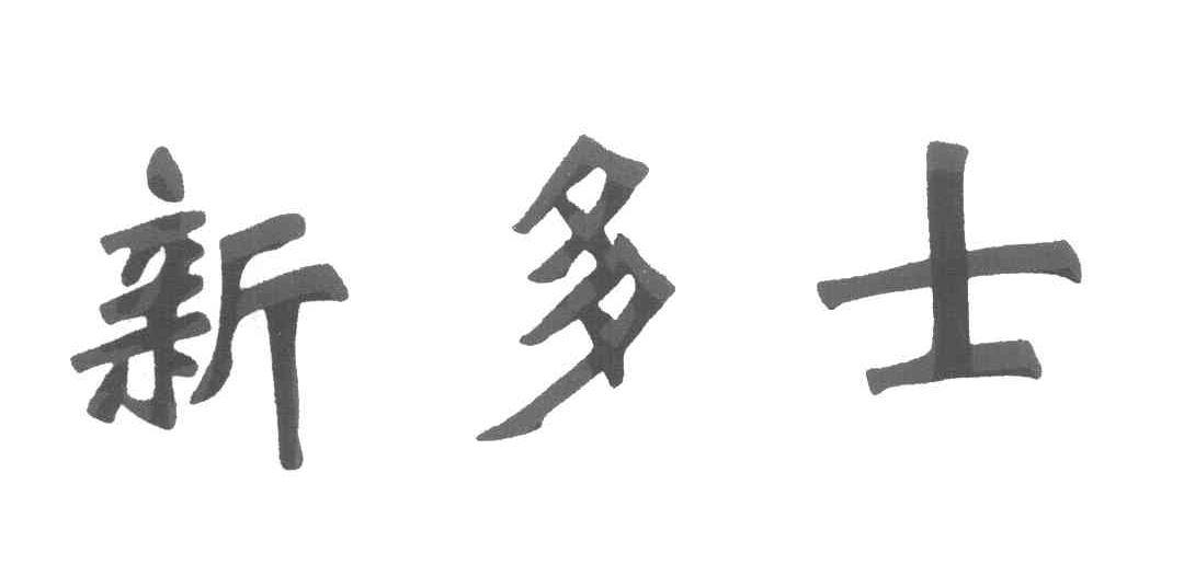 新多士