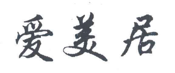 爱美居