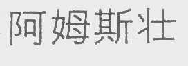 阿姆斯壮