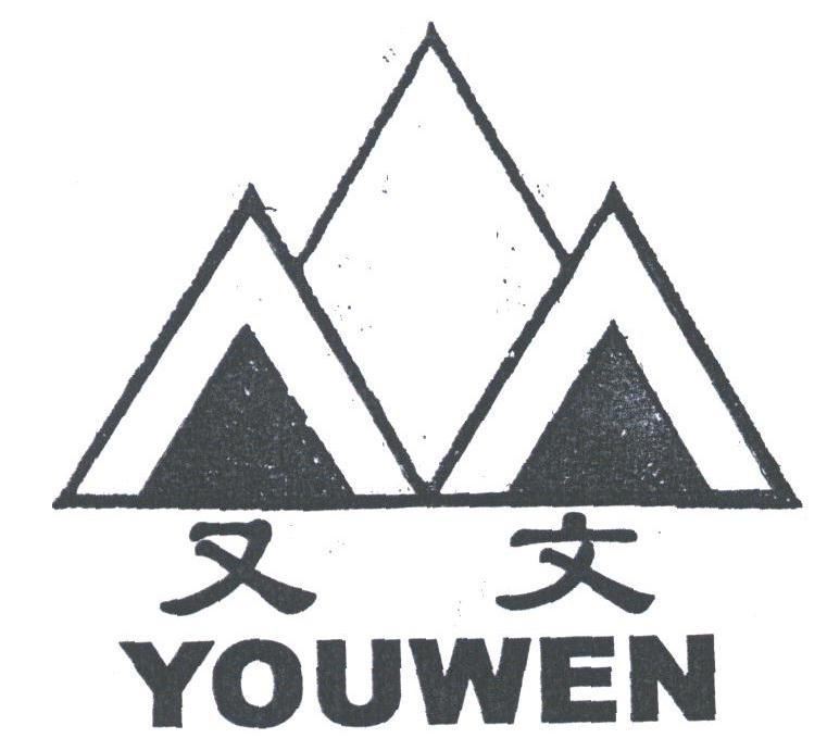 又文