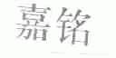 嘉铭