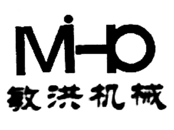敏洪机械 MHO