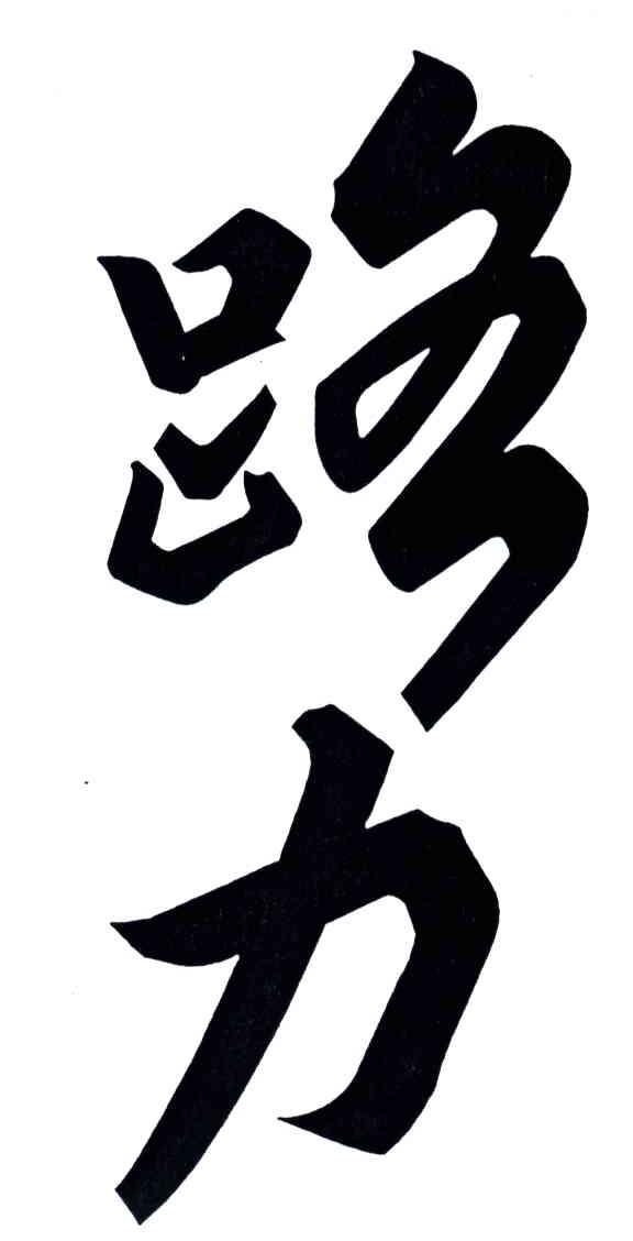 路力
