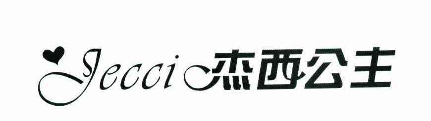 杰西公主 JECCI