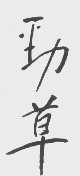 劲草