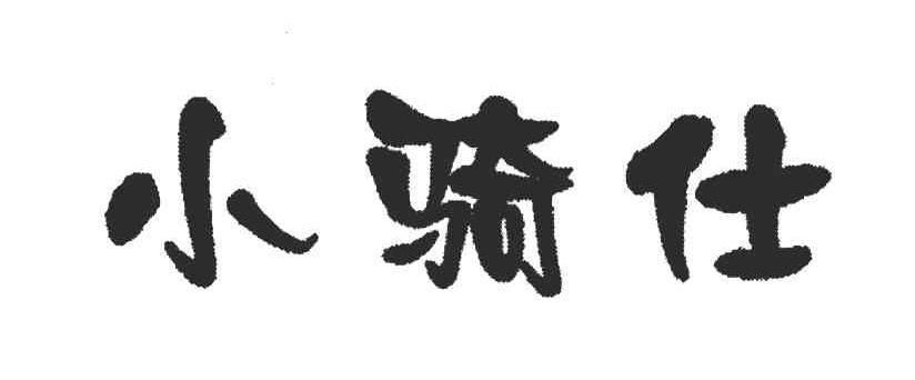 小骑仕