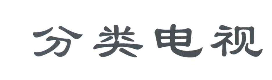 分类电视