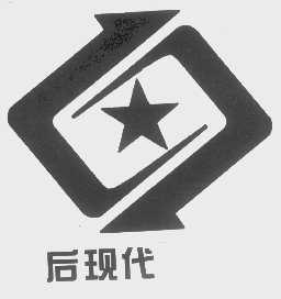 后现代