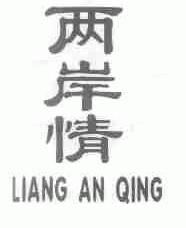 两岸情
