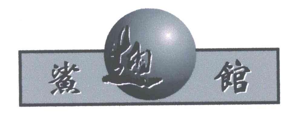 鲨翅馆