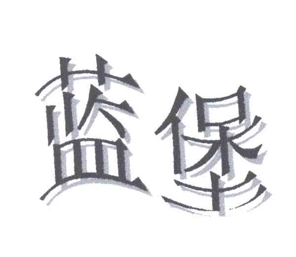 蓝堡