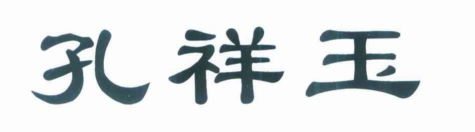孔祥玉