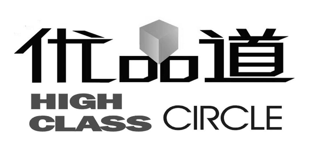 优品道;HIGH CLASS CIRCLE