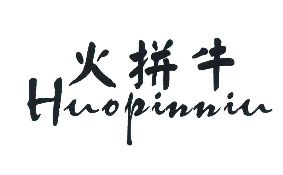 火拼牛