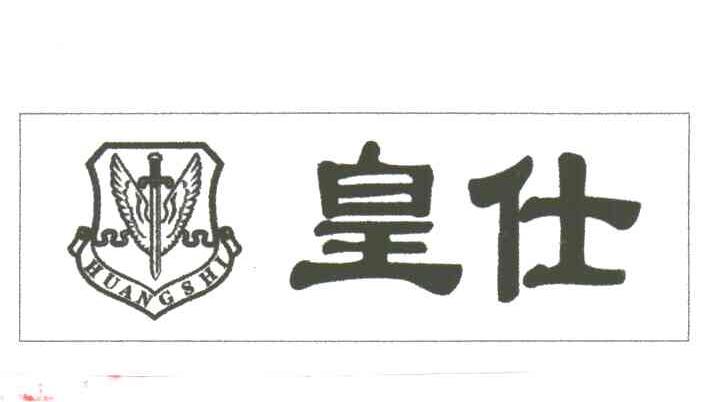 皇仕