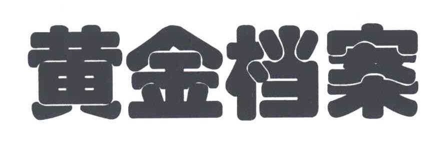 黄金档案