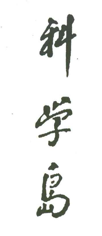 科学岛