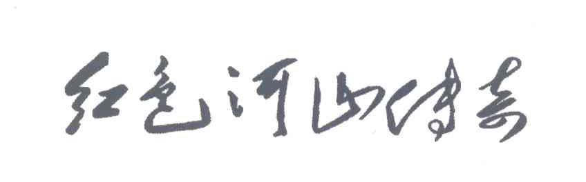红色河山传奇
