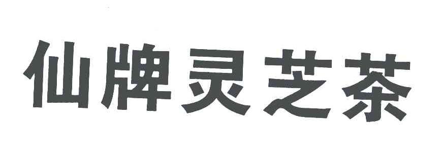 仙牌灵芝茶