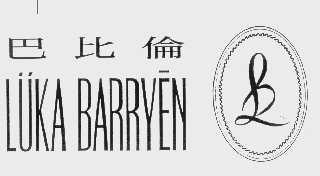 巴比伦   LUKA BARRYEN