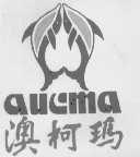 澳柯玛;AUCMA