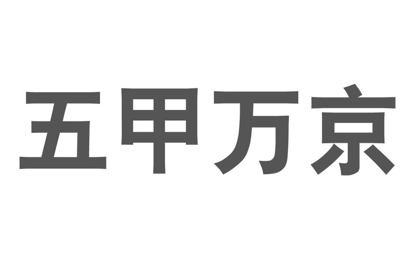 五甲万京