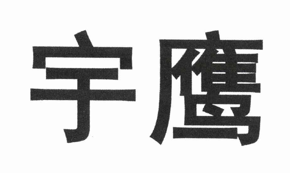 宇鹰