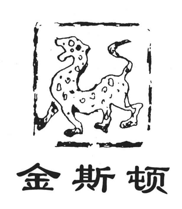 金斯顿