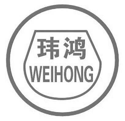 玮鸿